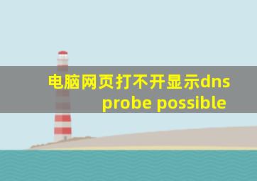 电脑网页打不开显示dns probe possible